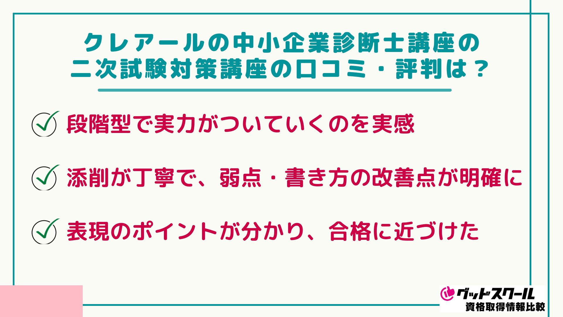 クレアールの中小企業診断士講座の二次試験対策講座の口コミ・評判は？
