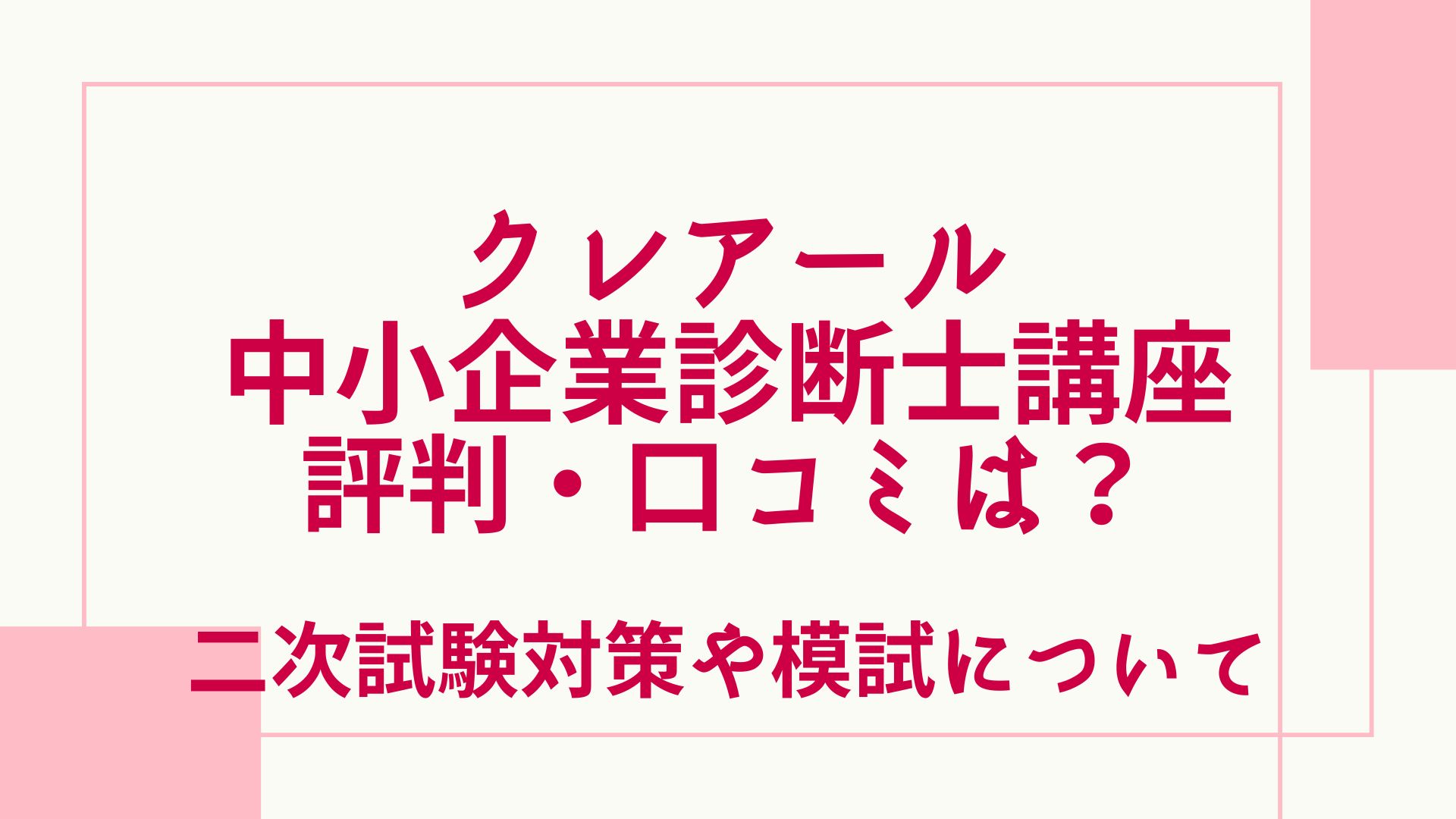 クレアール中小企業診断士講座の評判・口コミは？二次試験対策や