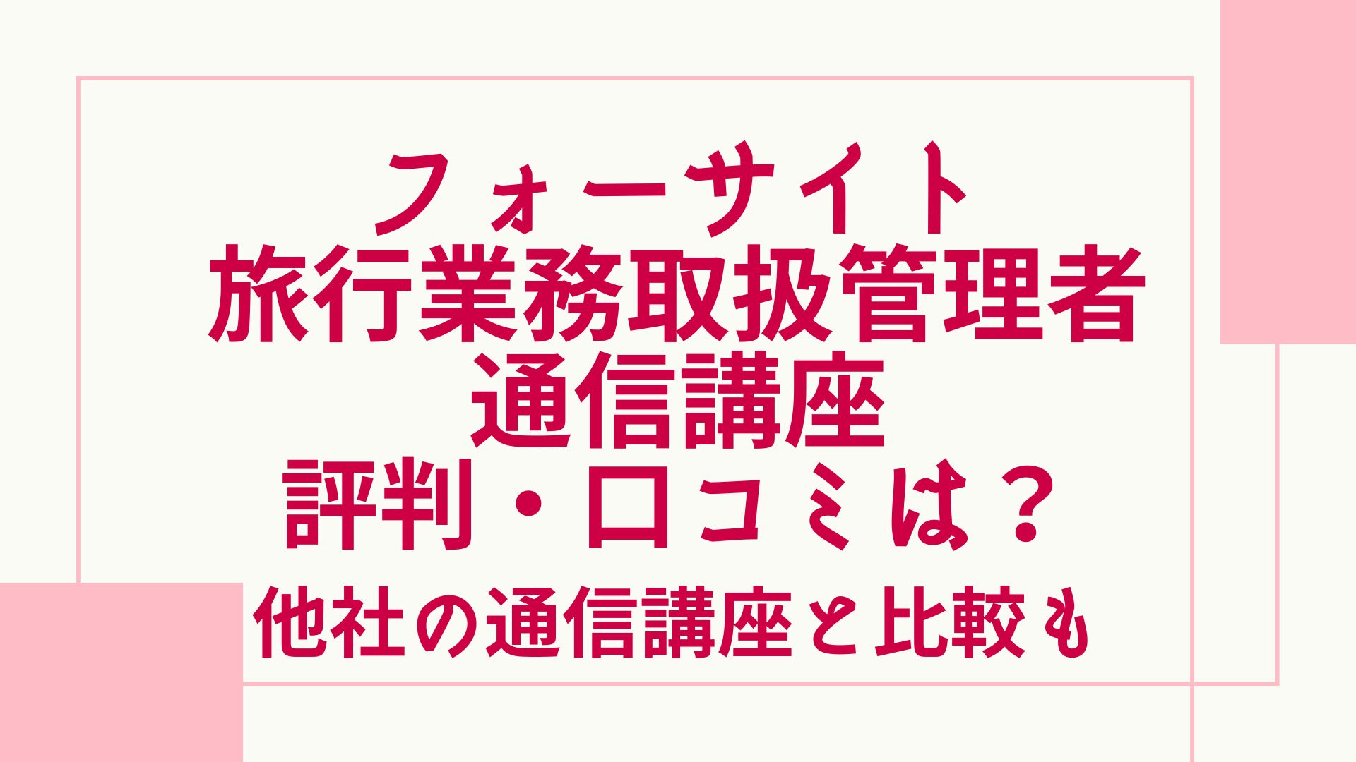 フォーサイト旅行業務取扱管理者講座の評判・口コミは？他社の通信講座 