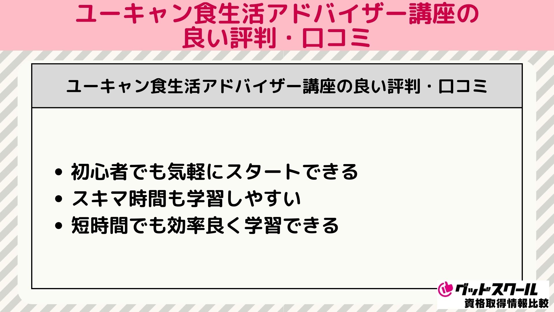 ユーキャン食生活アドバイザー 評判