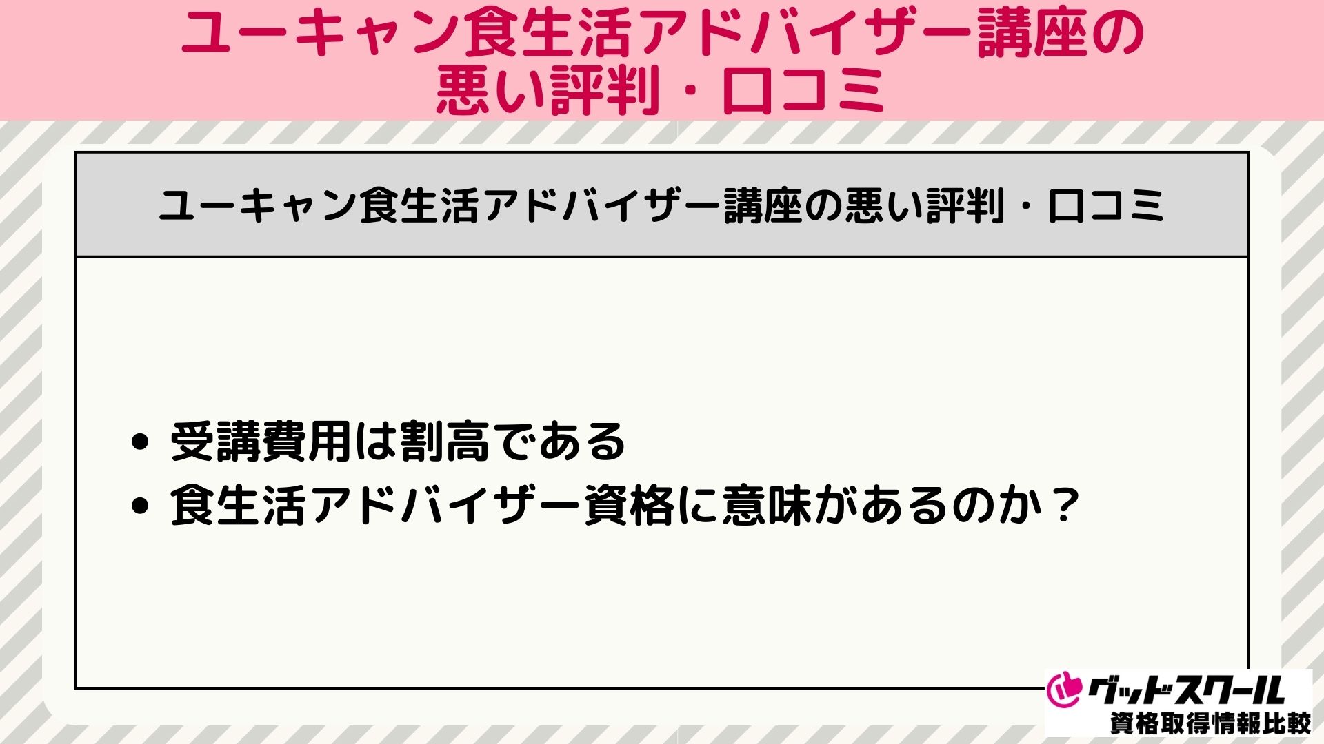 ユーキャン食生活アドバイザー 口コミ