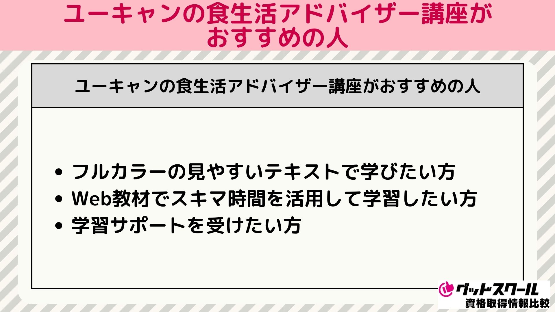 ユーキャン食生活アドバイザー おすすめの人