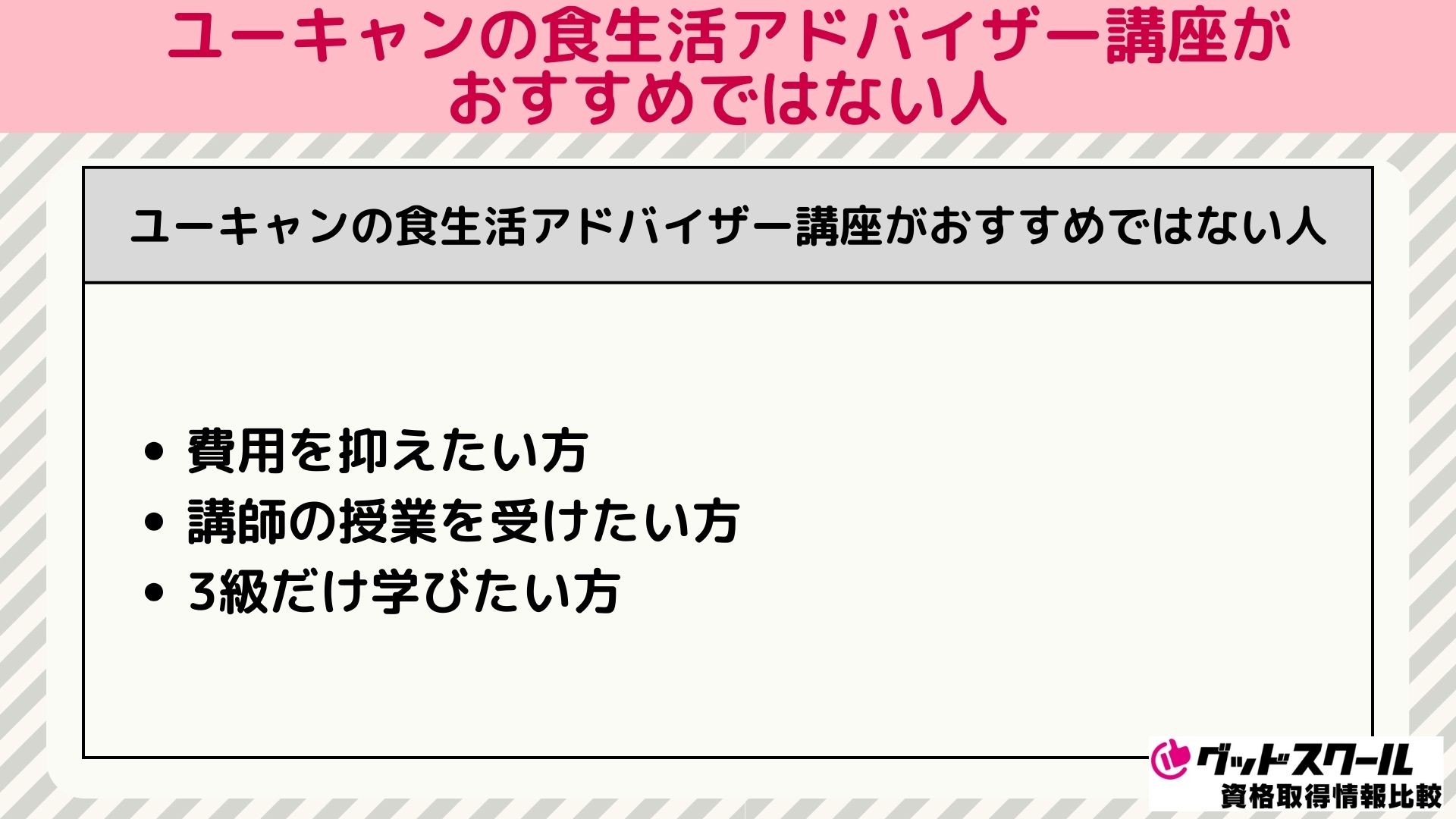 ユーキャン食生活アドバイザー おすすめではない人