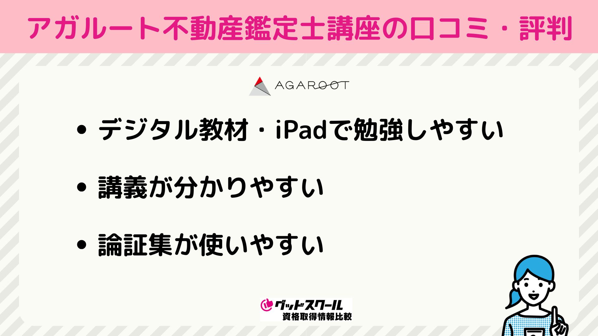 アガルート 不動産鑑定士 評判