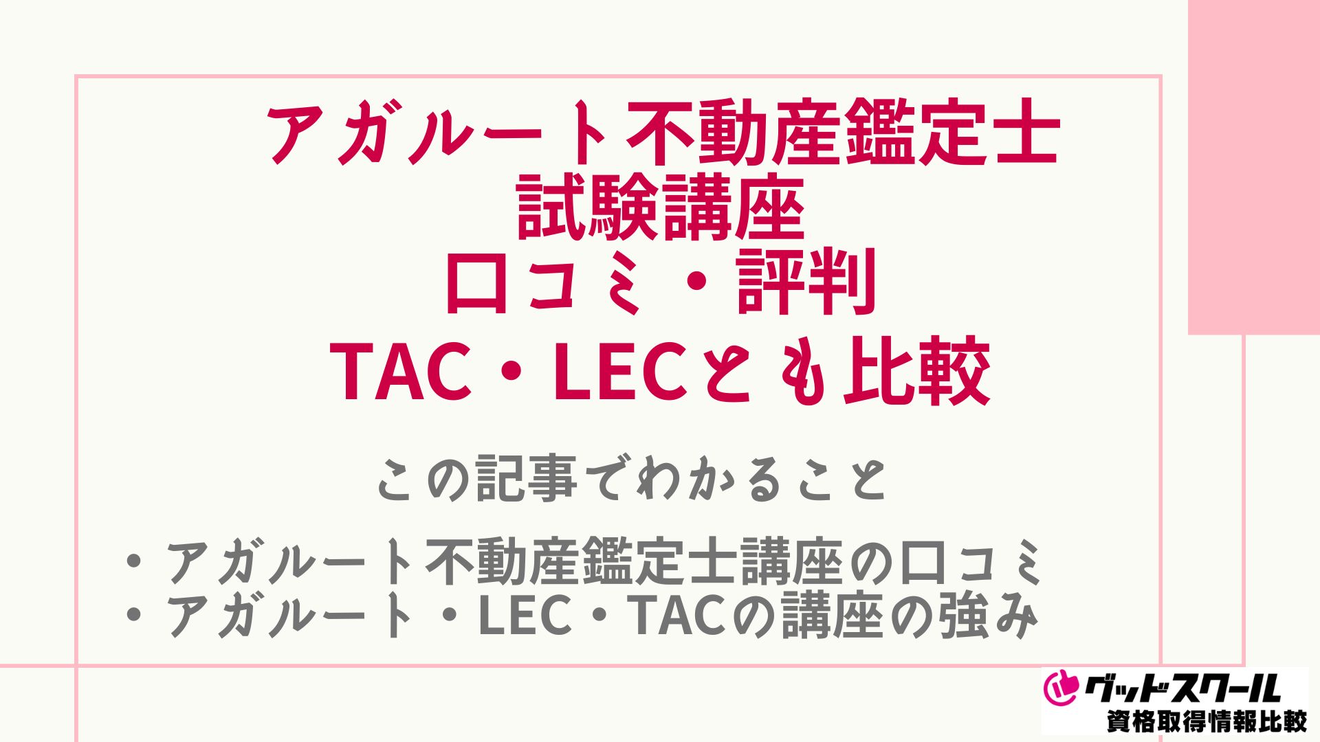 アガルートの不動産鑑定士講座の評判・口コミ！TAC・LECとも比較 