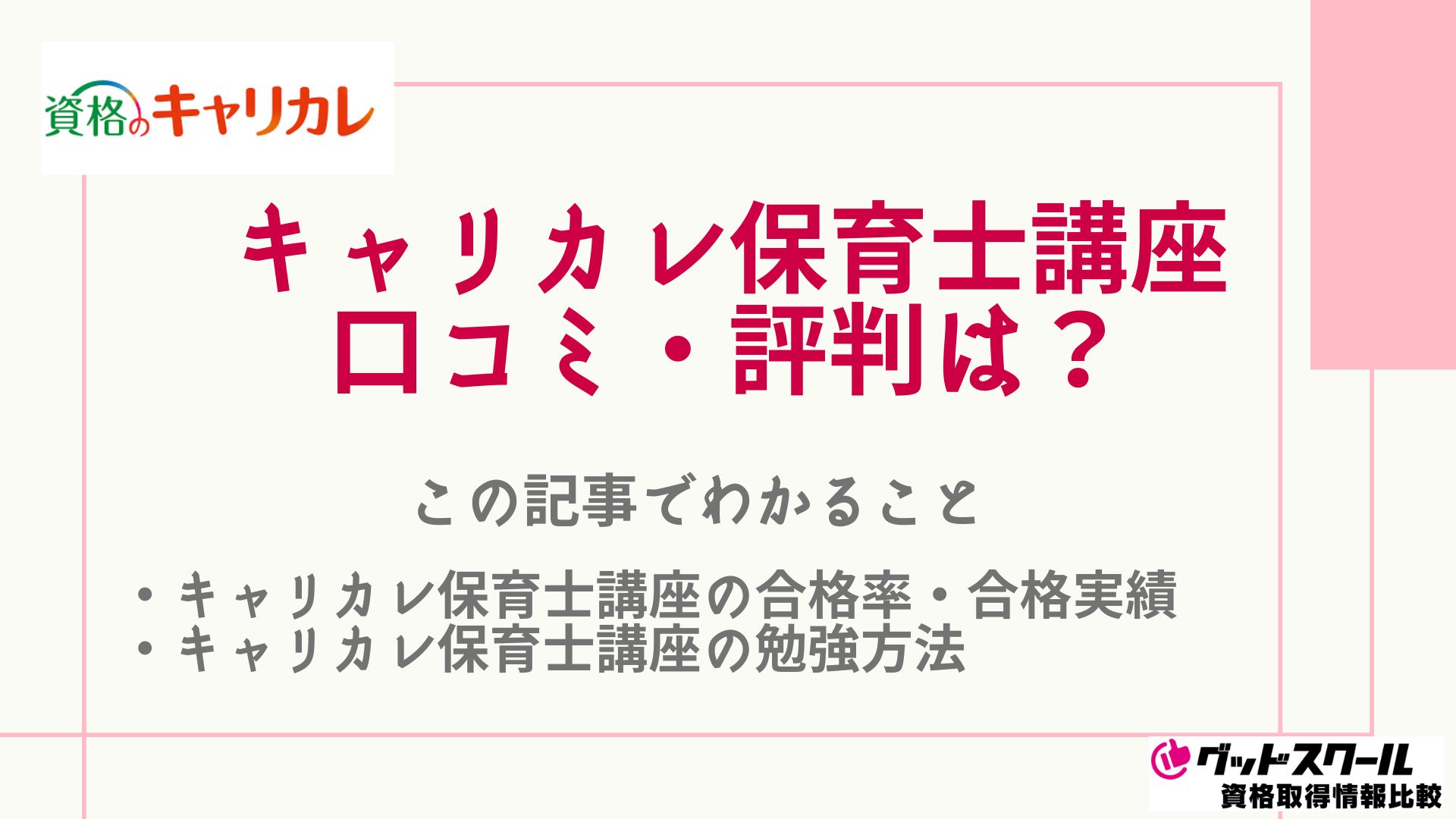 キャリカレ保育士講座の口コミ・評判は？合格率も紹介 | グッドスクール・資格取得情報比較