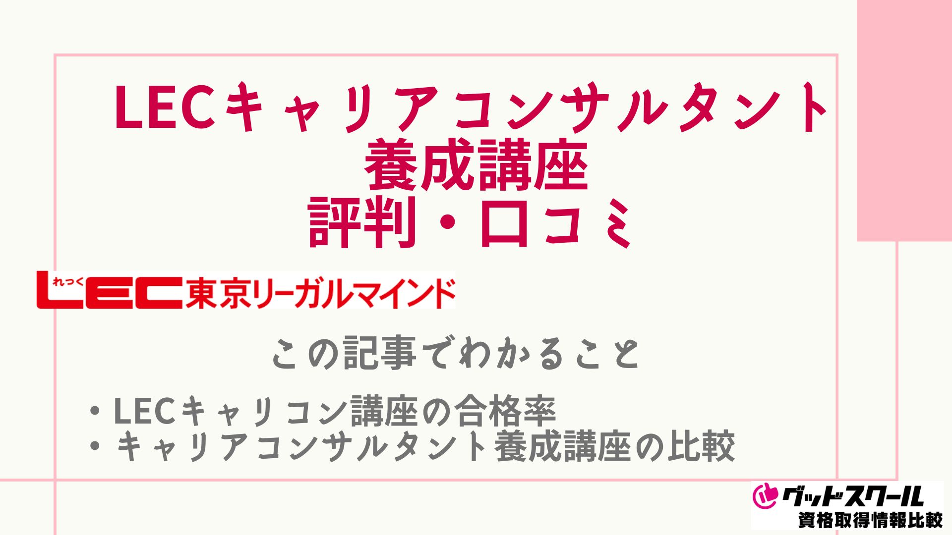 LECのキャリアコンサルタント養成講座の評判・口コミは？合格率も紹介 | グッドスクール・資格取得情報比較