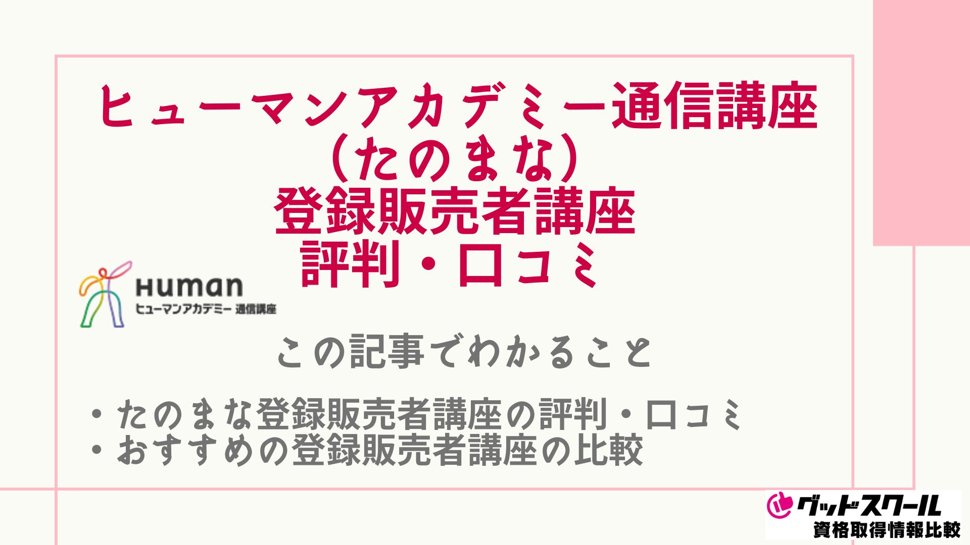 たのまな（ヒューマンアカデミー通信講座）の登録販売者講座の評判・口コミを紹介 | グッドスクール・資格取得情報比較