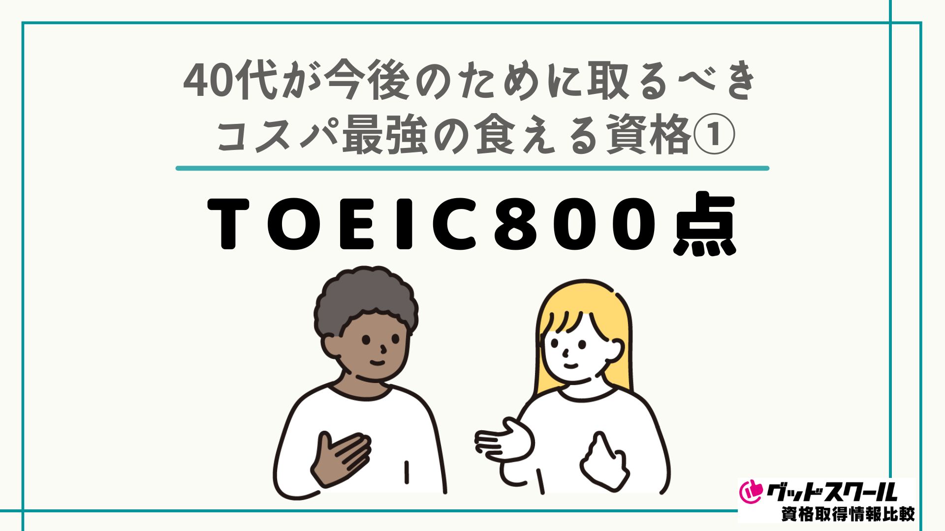 40代が今後のために取るべきコスパ最強の食える資格 toeic