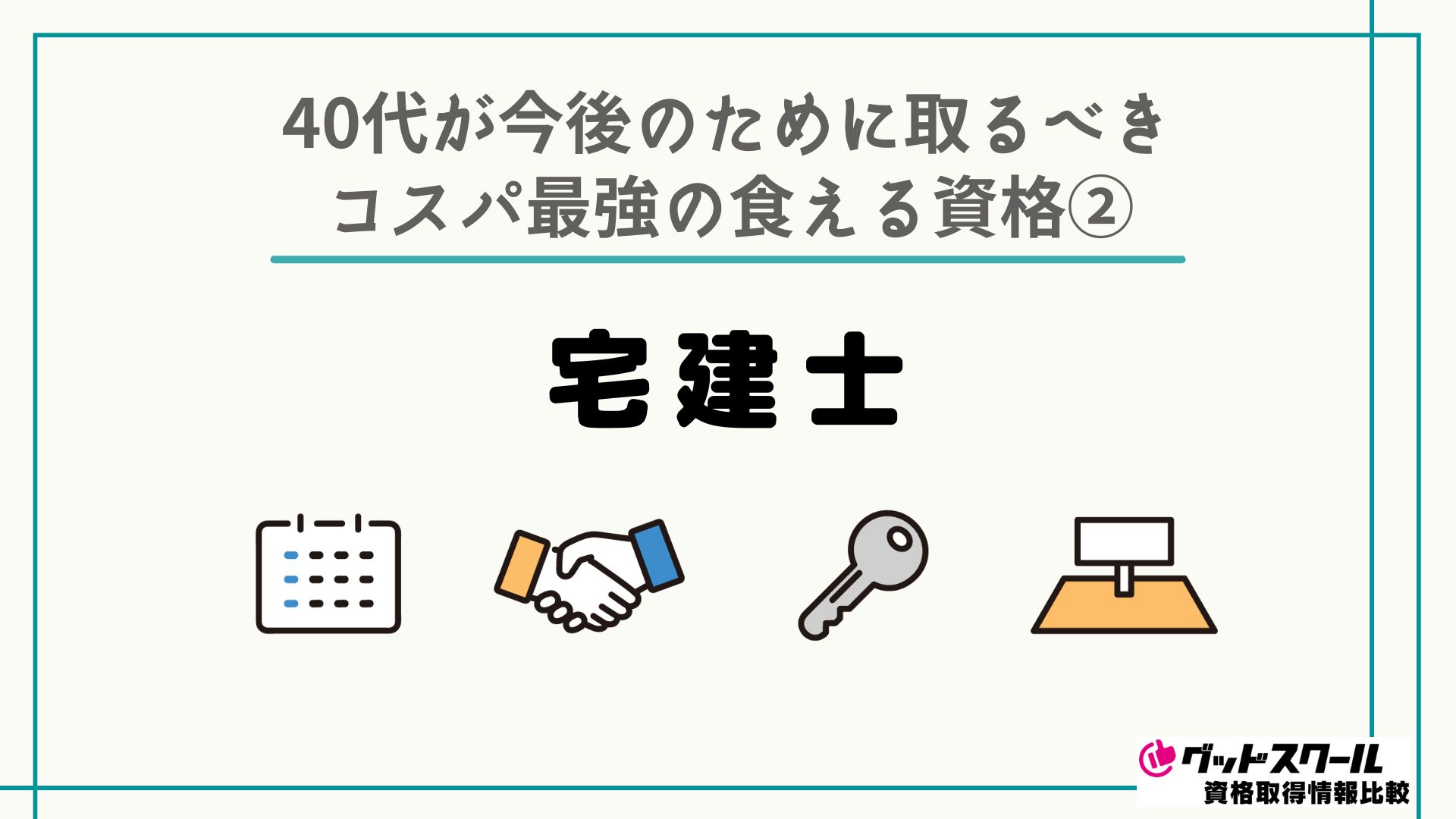 40代が今後のために取るべきコスパ最強の食える資格 宅建士