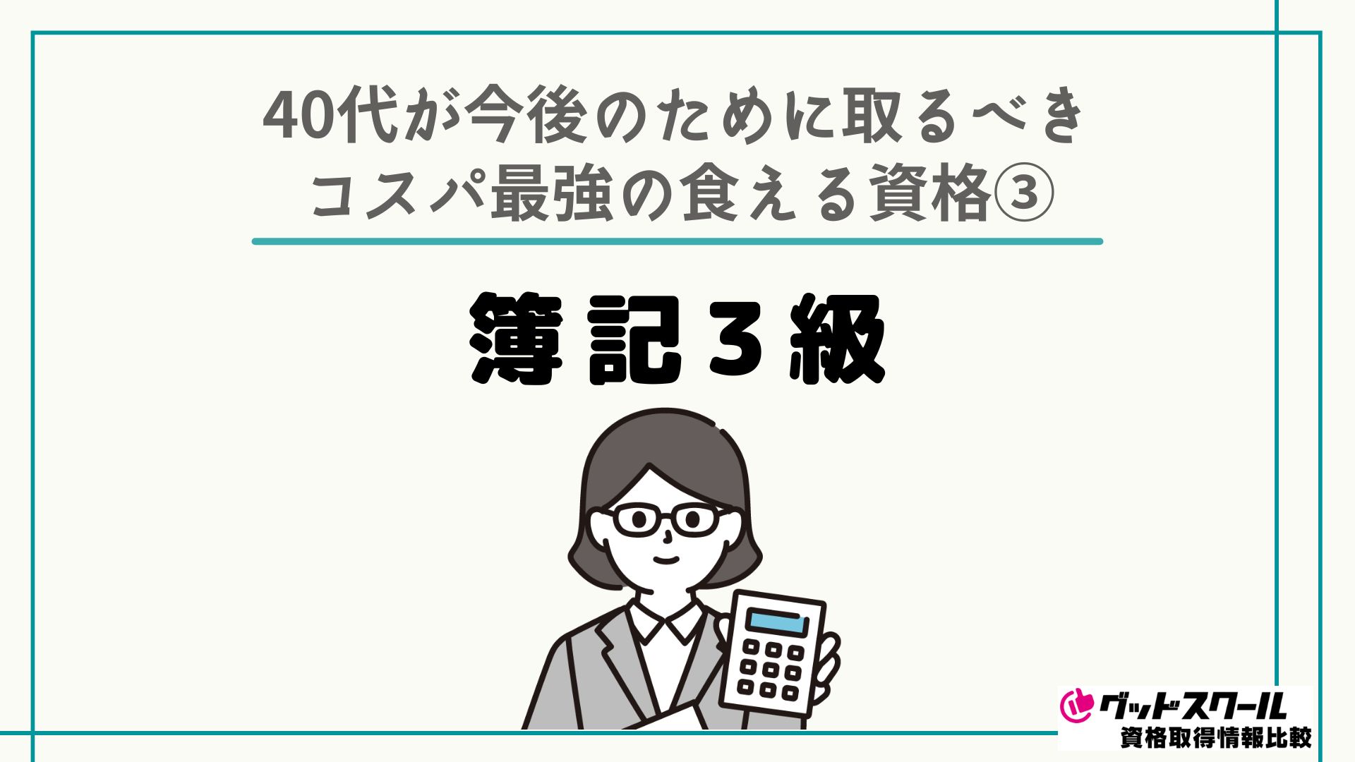 40代が今後のために取るべきコスパ最強の食える資格 簿記3級