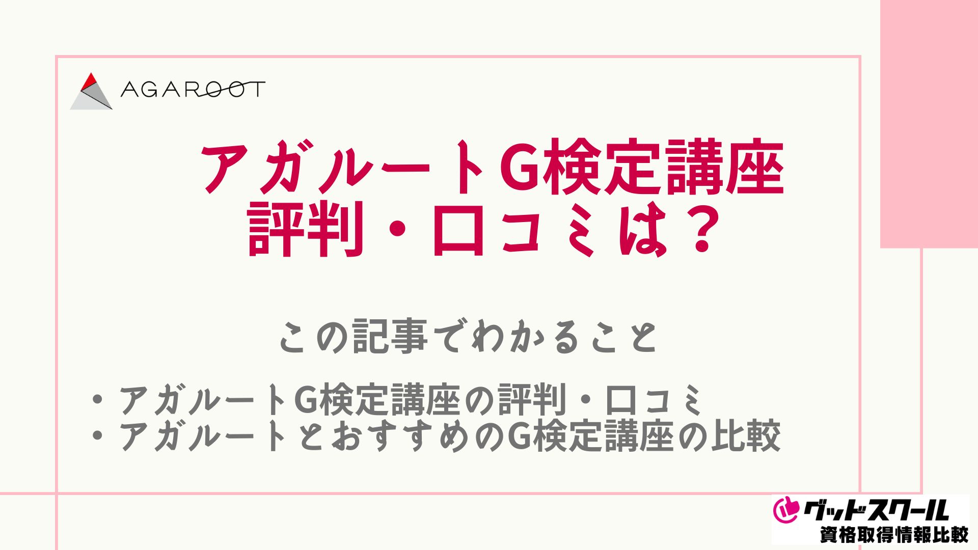 アガルートのG検定対策講座の評判・口コミは？おすすめの他社講座とも比較 | グッドスクール・資格取得情報比較