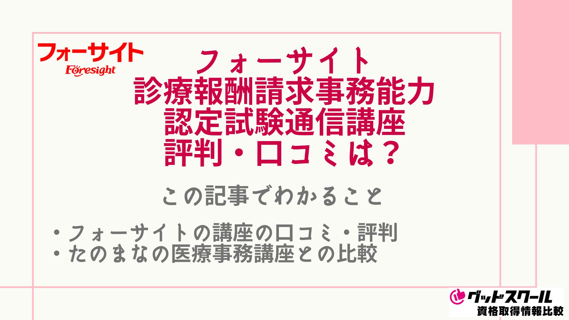 フォーサイト診療報酬請求事務能力認定試験講座の口コミ・評判は？ | グッドスクール・資格取得情報比較