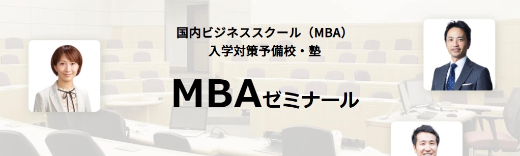 MBAゼミナール　1