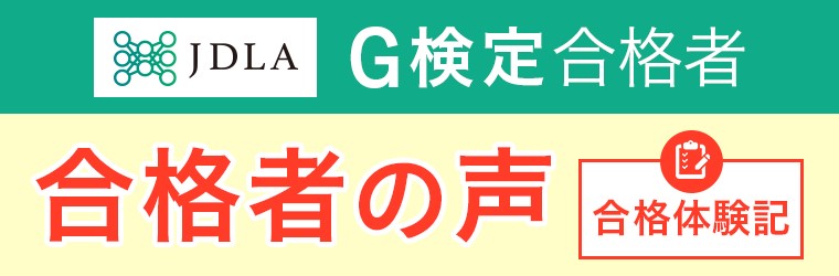 アガルートG検定2