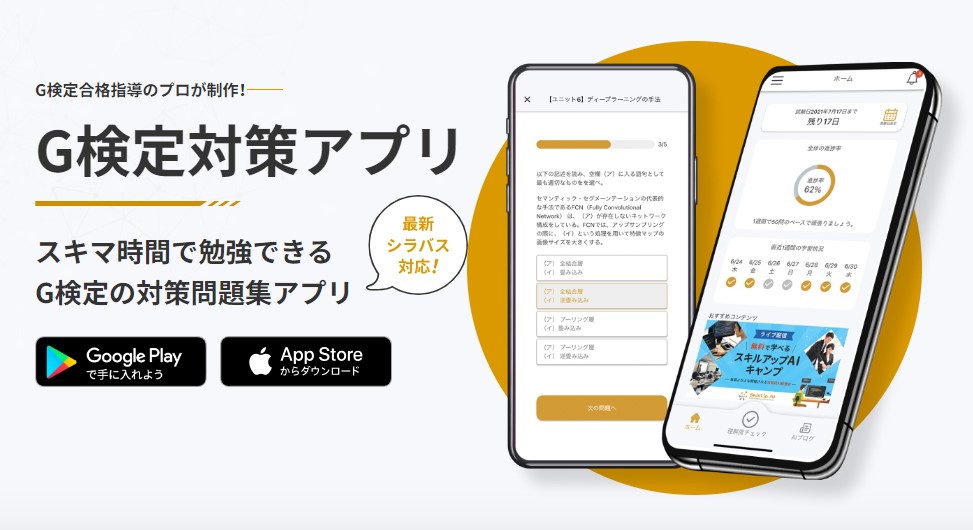 Skillup AI G検定対策アプリ1