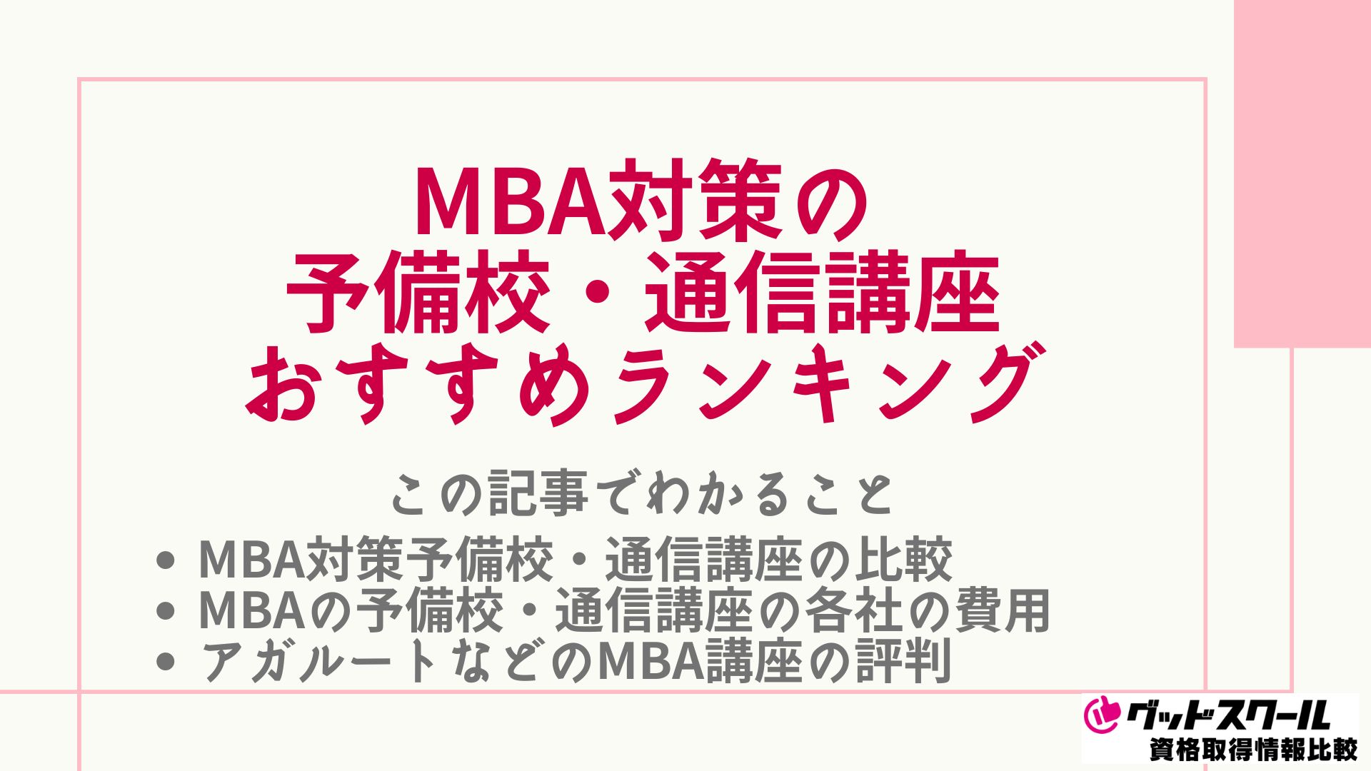 MBAの予備校・通信講座おすすめランキング！人気の講座を比較 | グッド