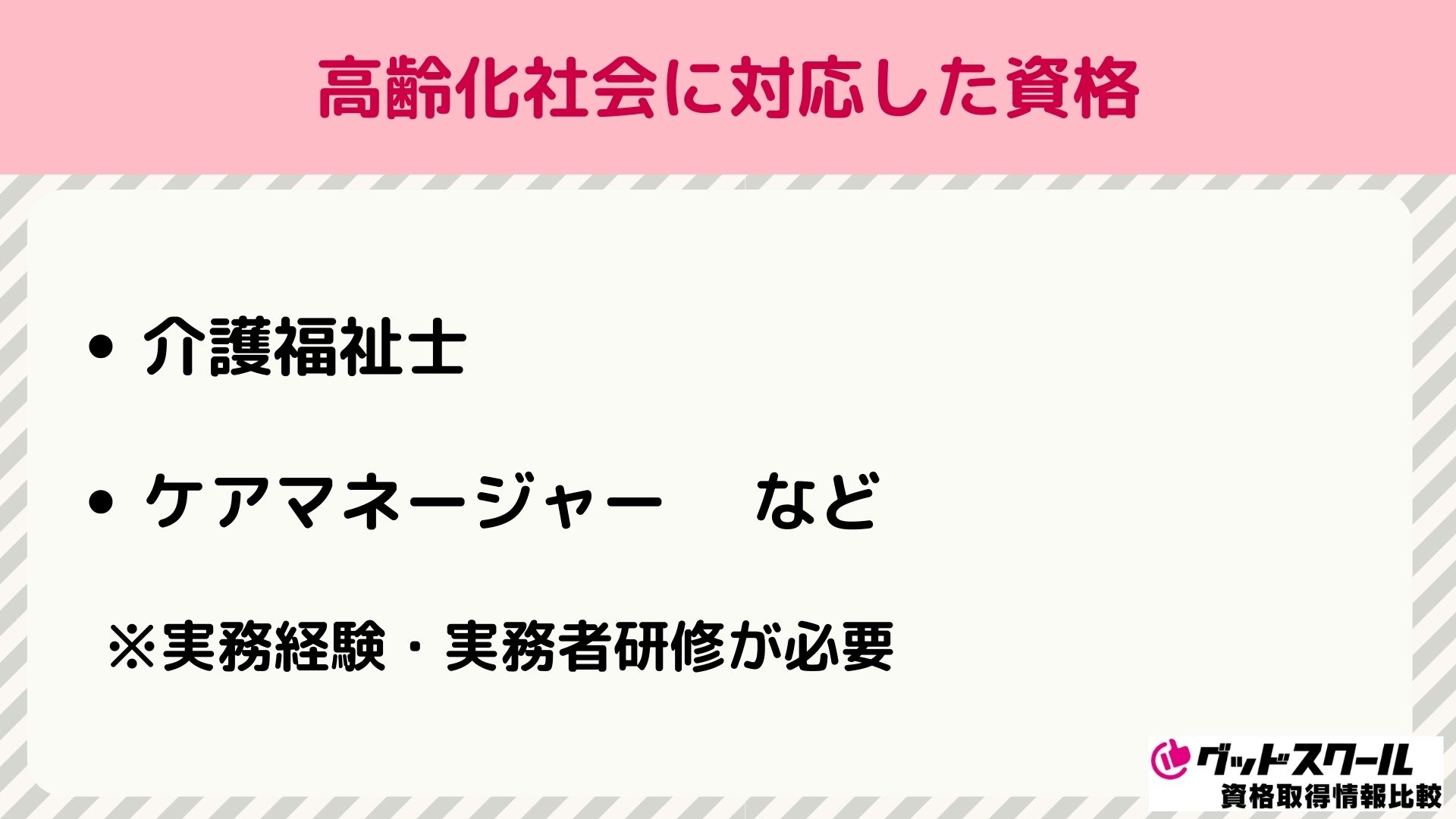 高齢化社会に対応した資格