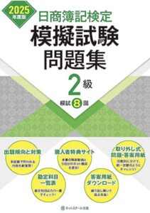 日商簿記2級模擬試験問題集2025年度版