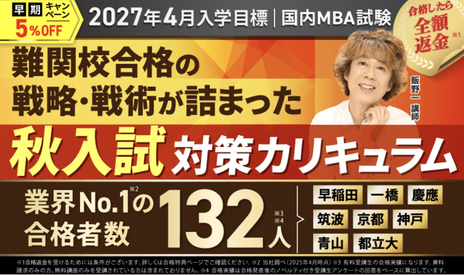 アガルート MBA 2027年4月入学目標