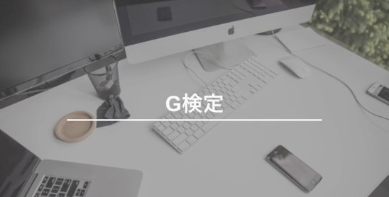 Udemy G検定1