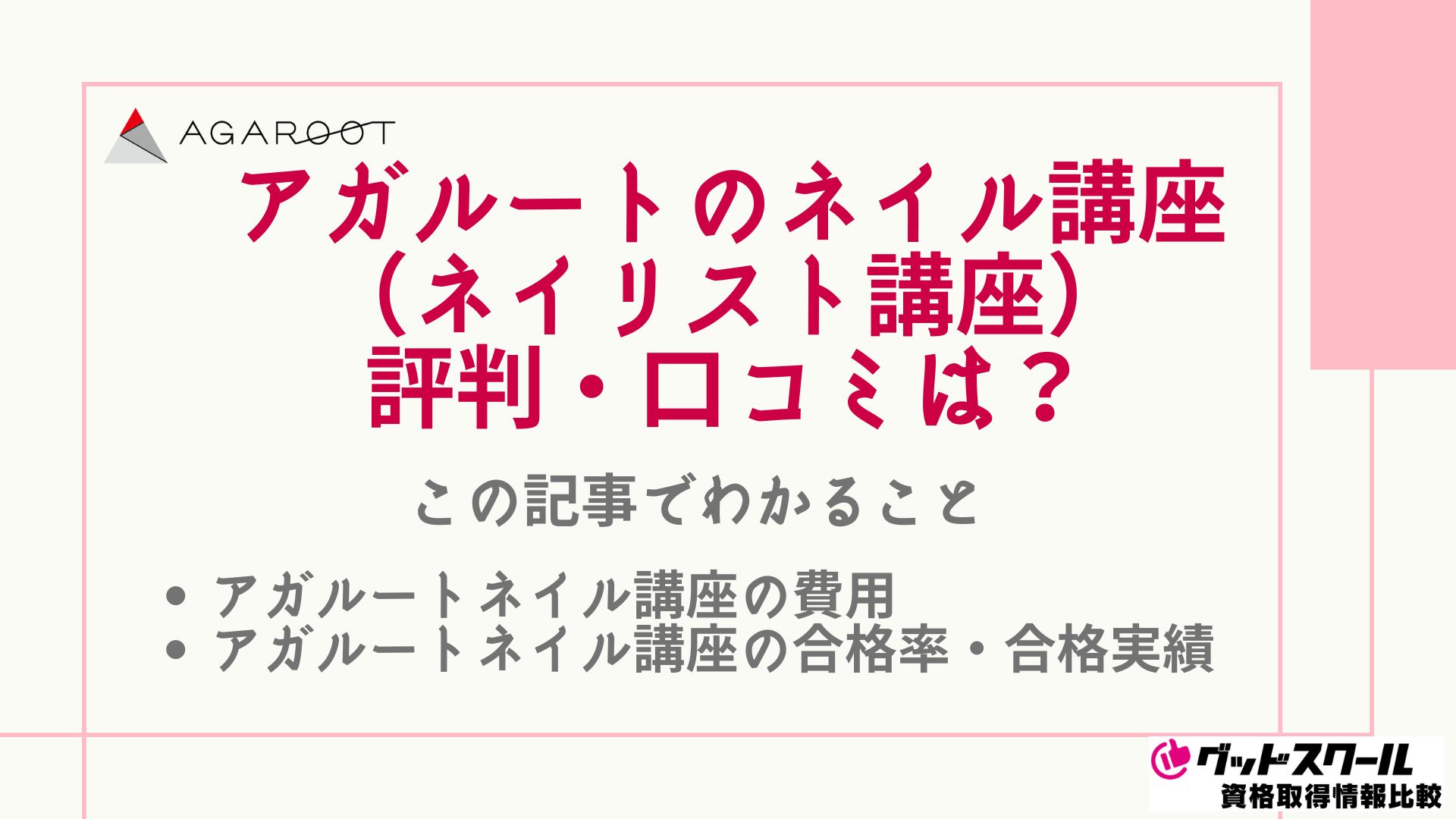 アガルートのネイル講座の評判・口コミは？費用や合格率も解説