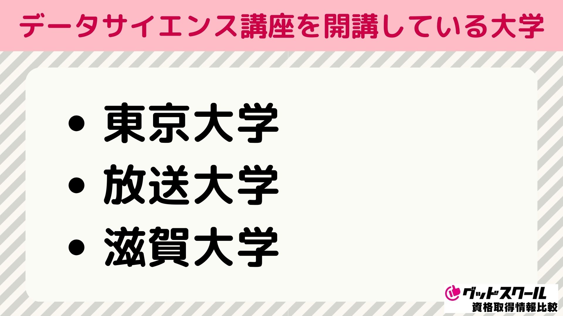 データサイエンス 大学