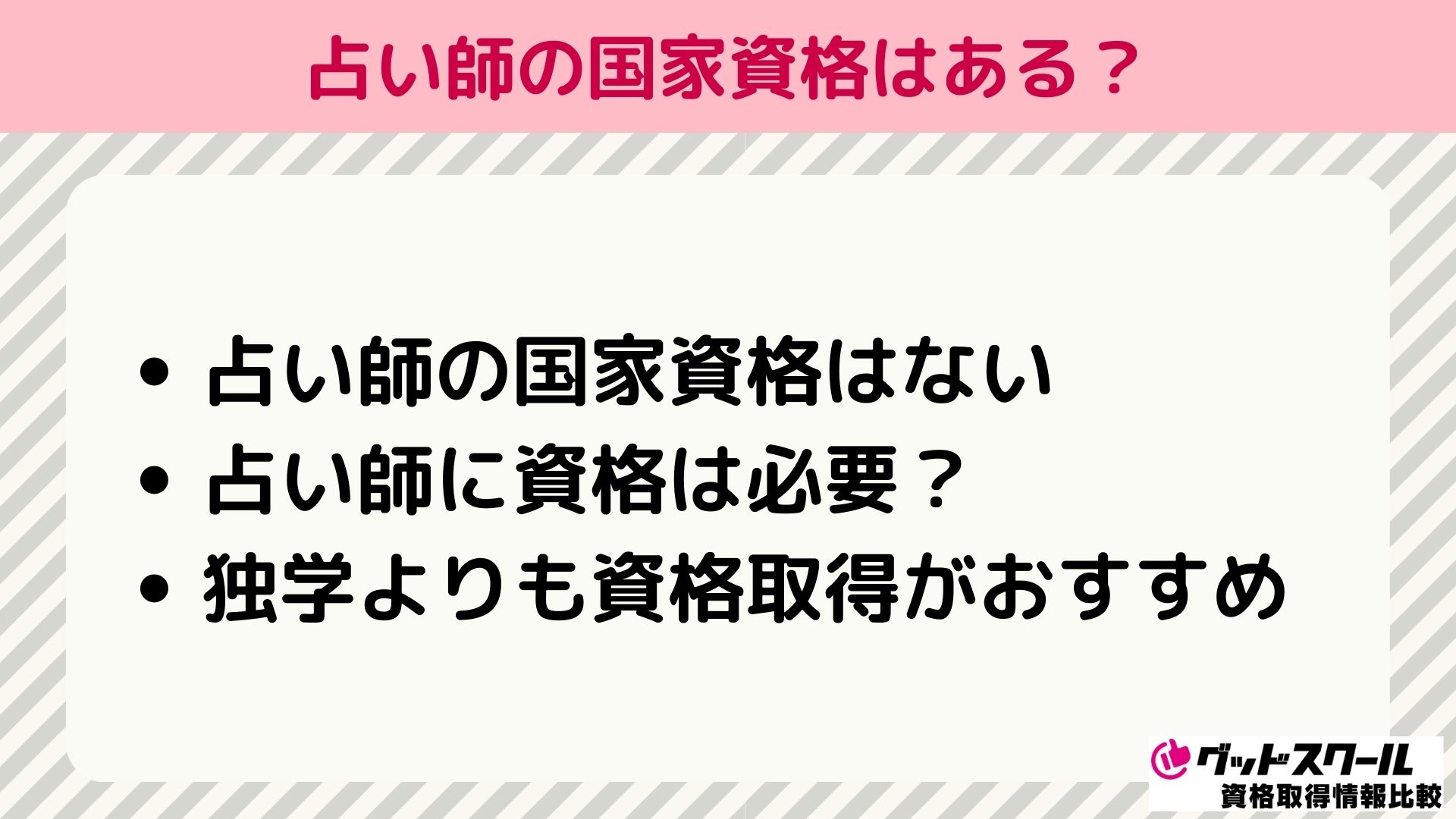 占い 国家資格