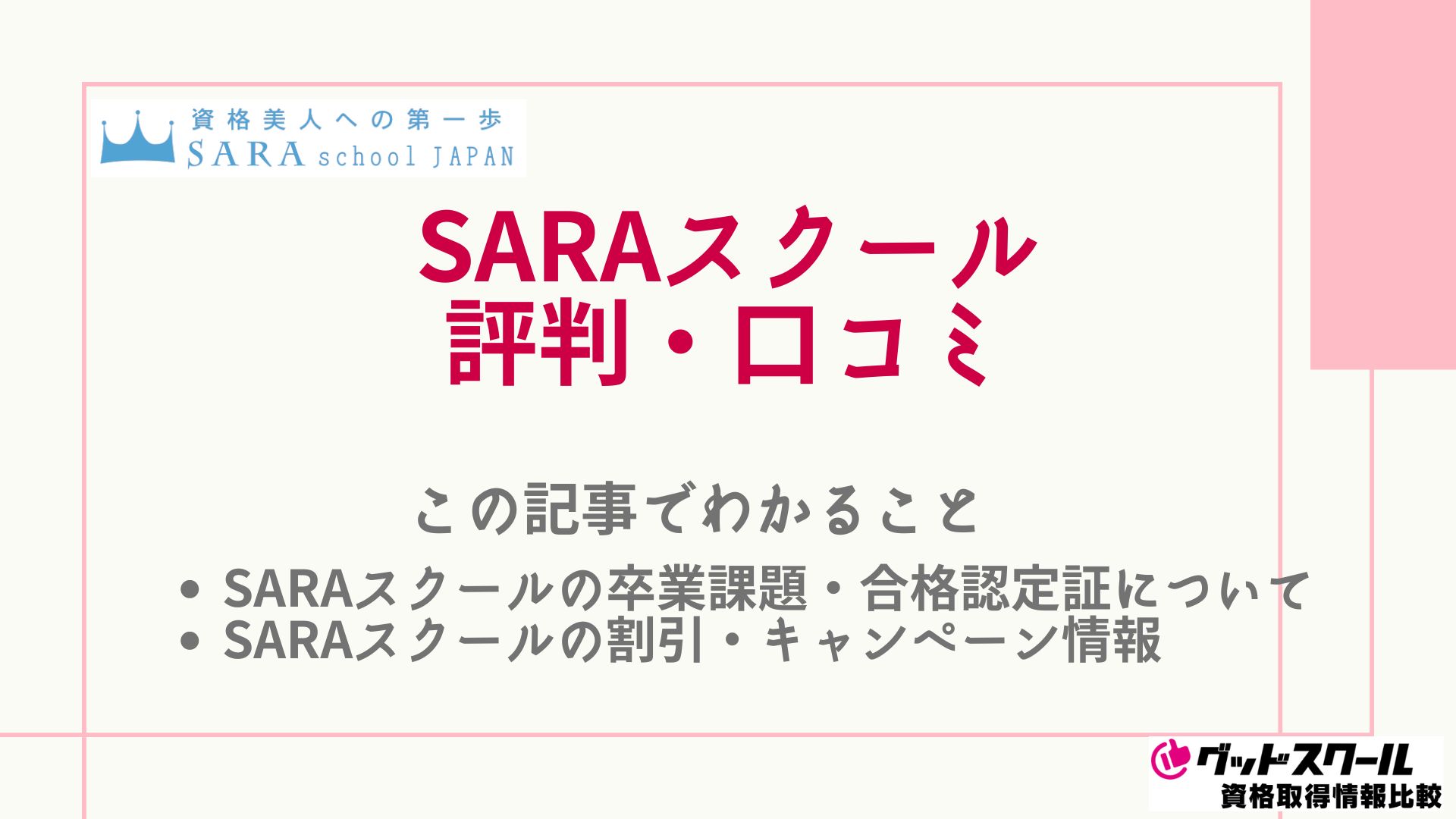 SARAスクールの評判・口コミは？合格認定証や割引についても解説 | グッドスクール・資格取得情報比較