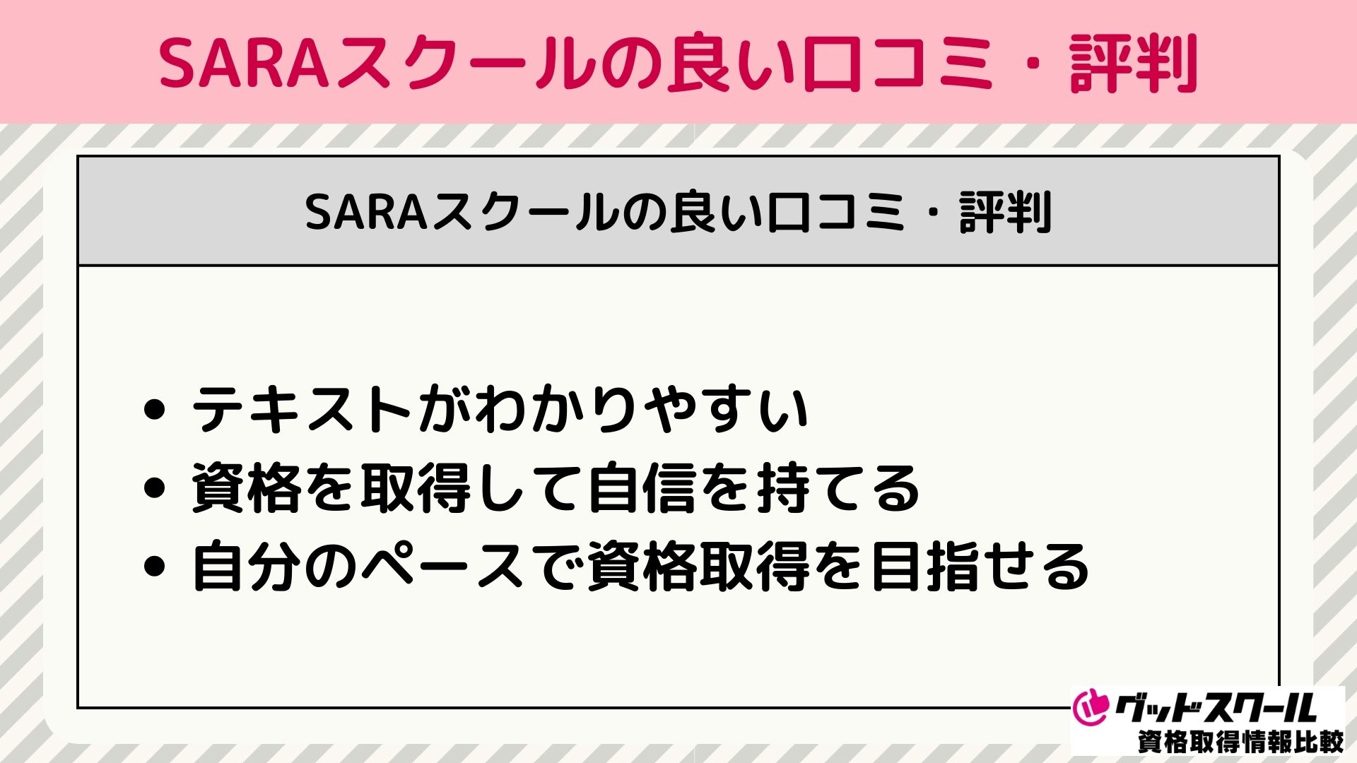 SARAスクール 評判