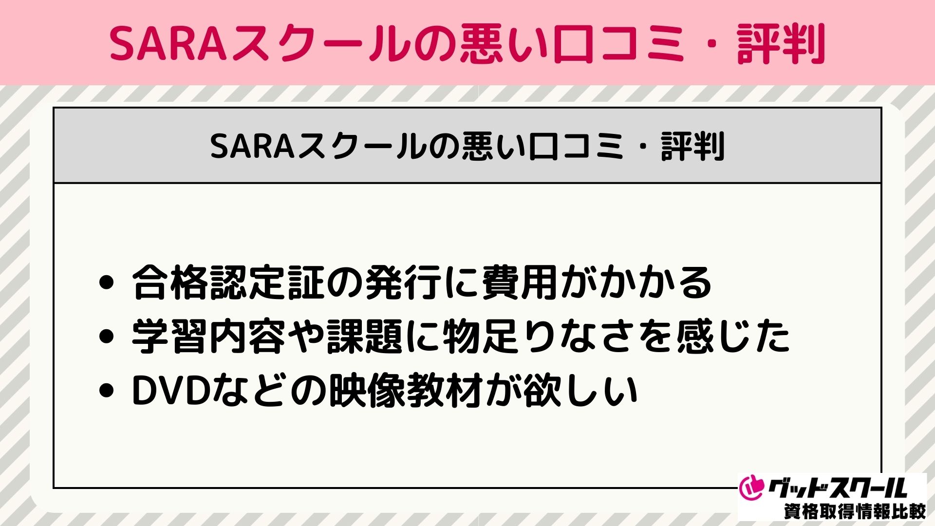 SARAスクール 評判