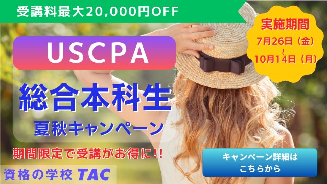 資格の学校TAC