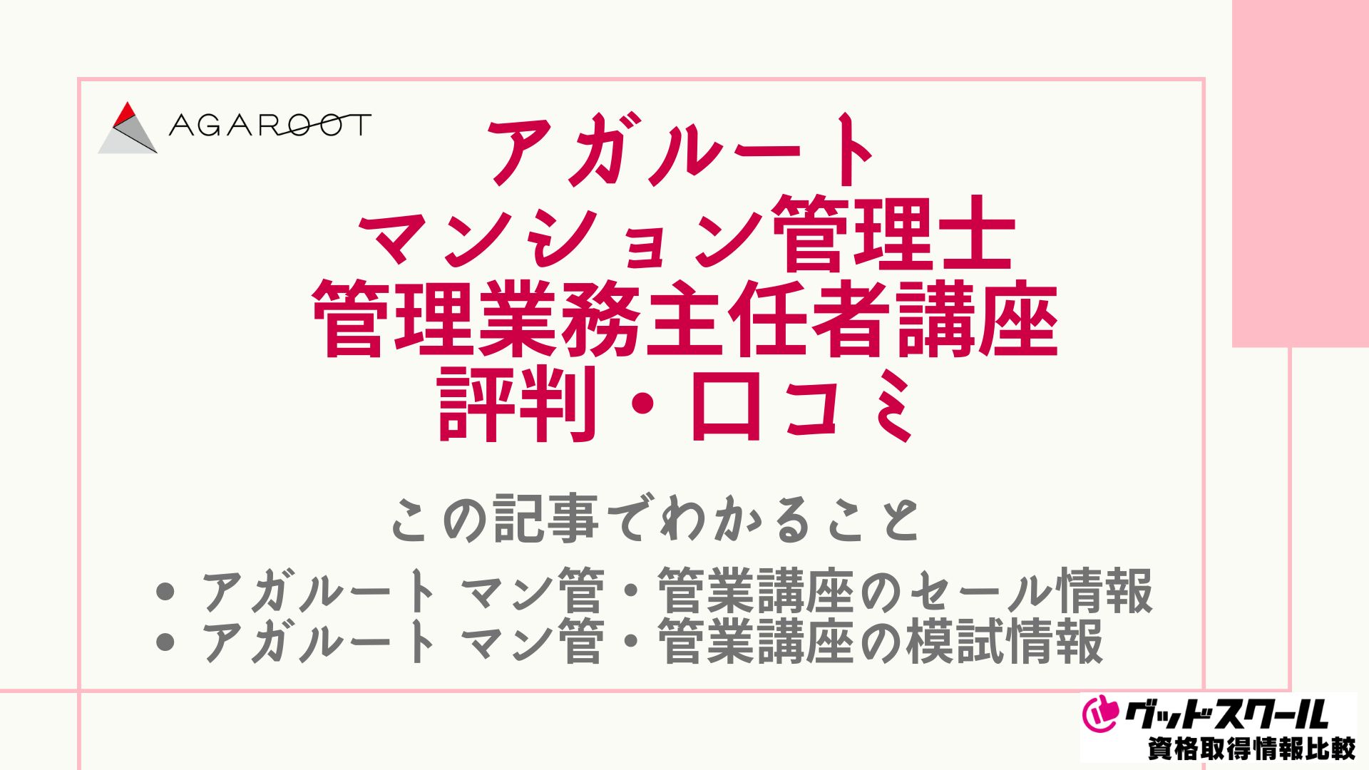 アガルートのマンション管理士・管理業務主任者の評判・口コミは？模試情報も | グッドスクール・資格取得情報比較