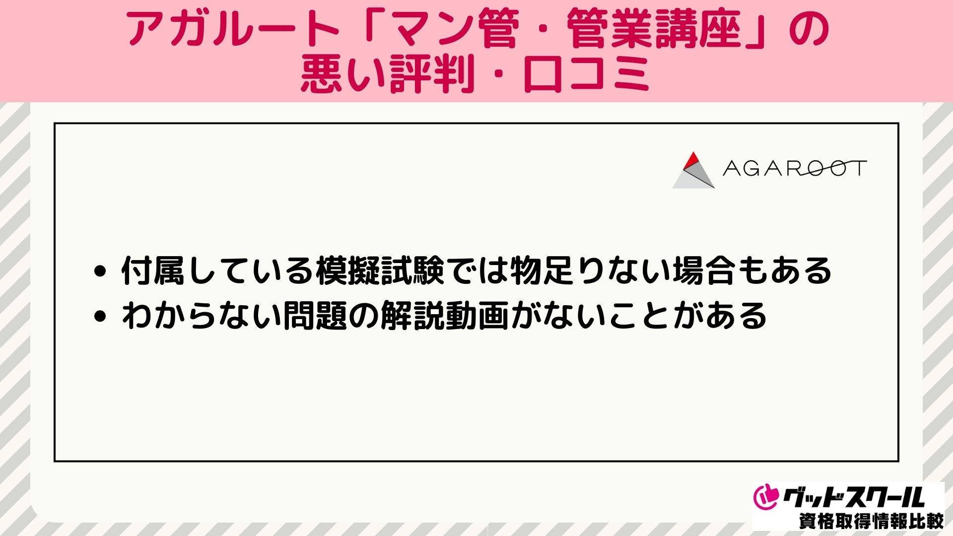 アガルート マンション管理士試験・管理業務主任者 評判