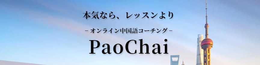 PaoChai1