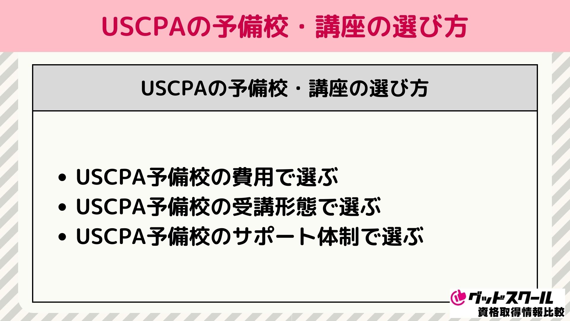 USCPA 講座 選び方