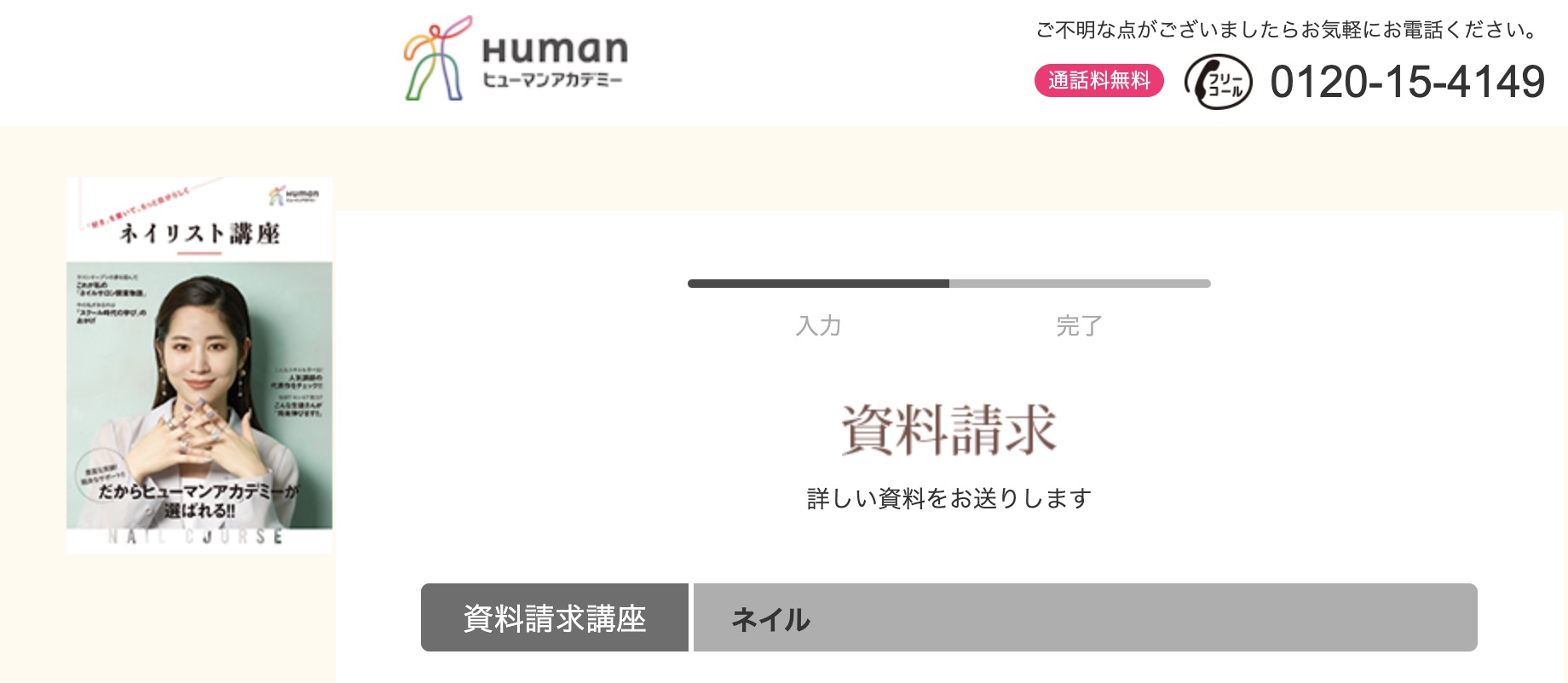 ヒューマンアカデミー ネイル 資料請求