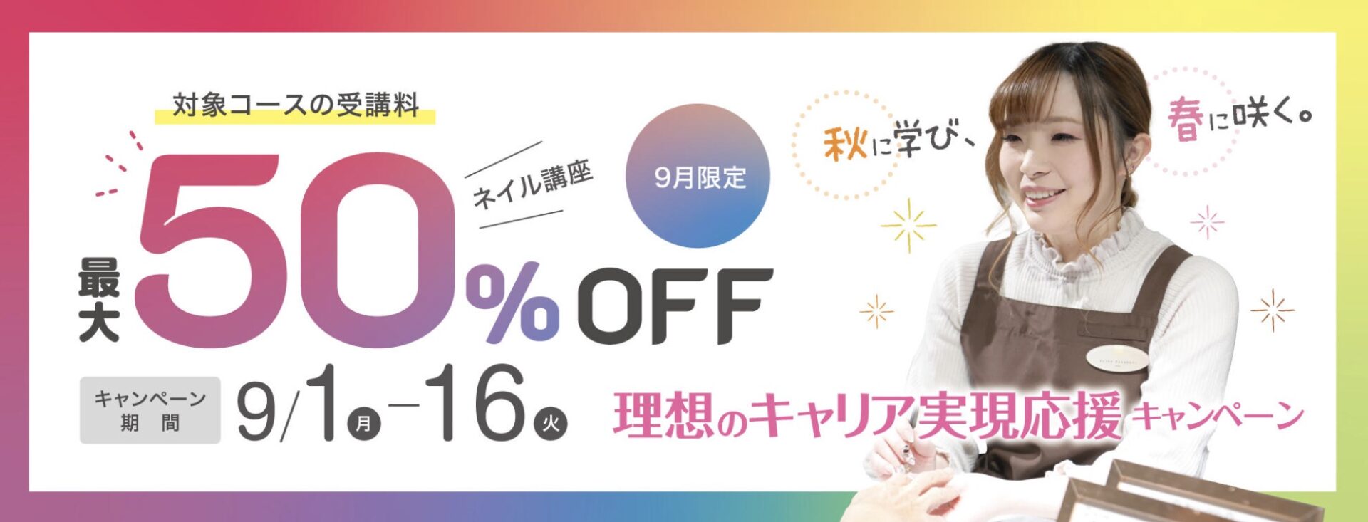 ヒューマンアカデミー 【受講料最大50％OFF】ネイリスト講座★秋に学び、春に咲く。理想のキャリア実現応援キャンペーン