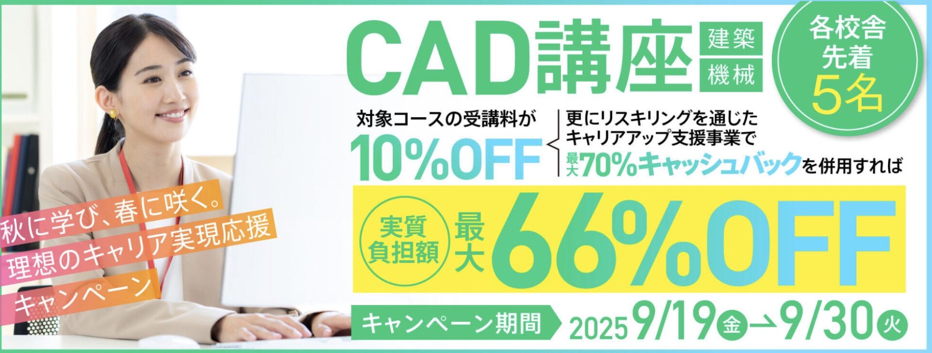 【受講料最大10%OFF!さらに70%キャッシュバック!】CAD講座(建築/機械)秋に学び、春に咲く。理想のキャリア実現応援キャンペーン開催