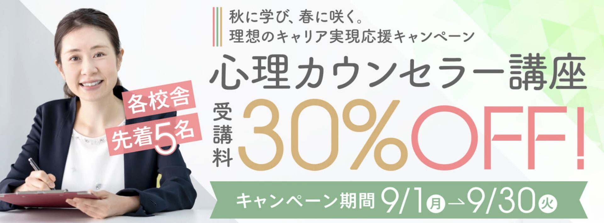 【受講料30%OFF】心理学講座★秋に学び、春に咲く。理想のキャリア実現応援キャンペーン