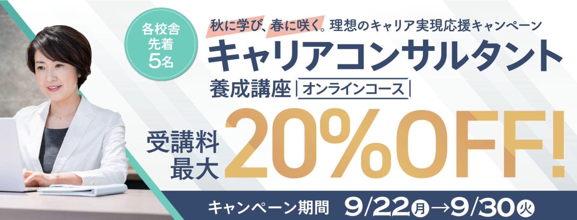 【受講料最大20%OFF】キャリアコンサルタント養成講座★秋に学び、春に咲く。理想のキャリア実現応援キャンペーン