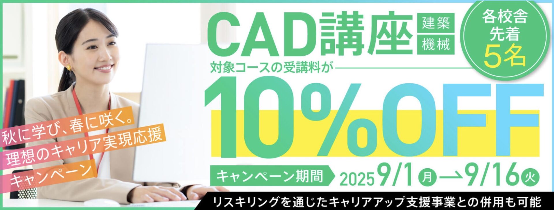 【受講料最大10%OFF！さらに70%キャッシュバック！】CAD講座（建築／機械）秋に学び、春に咲く。理想のキャリア実現応援キャンペーン開催