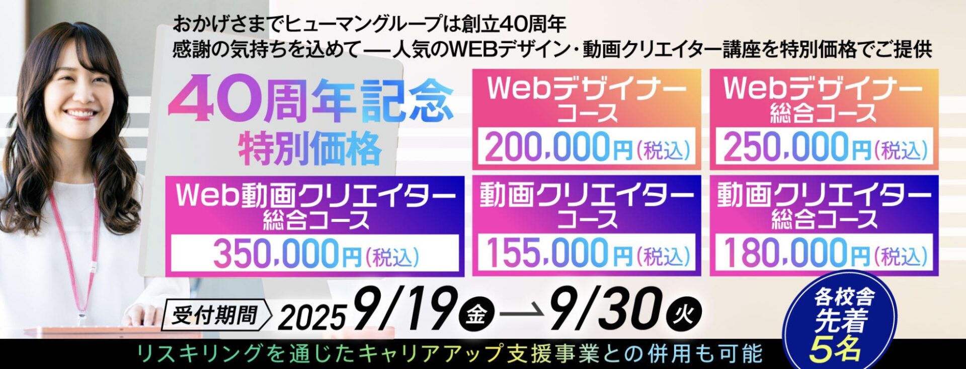 【Webデザイン・動画クリエイター講座】40周年特別価格!