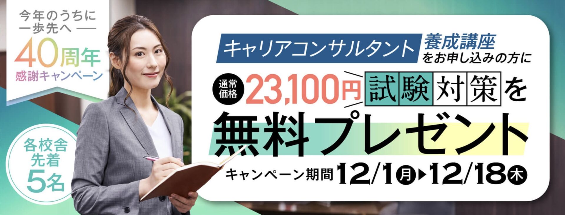 【今だけ試験対策無料プレゼント】キャリアコンサルタント養成講座★今年のうちに一歩先へ 40周年感謝キャンペーン