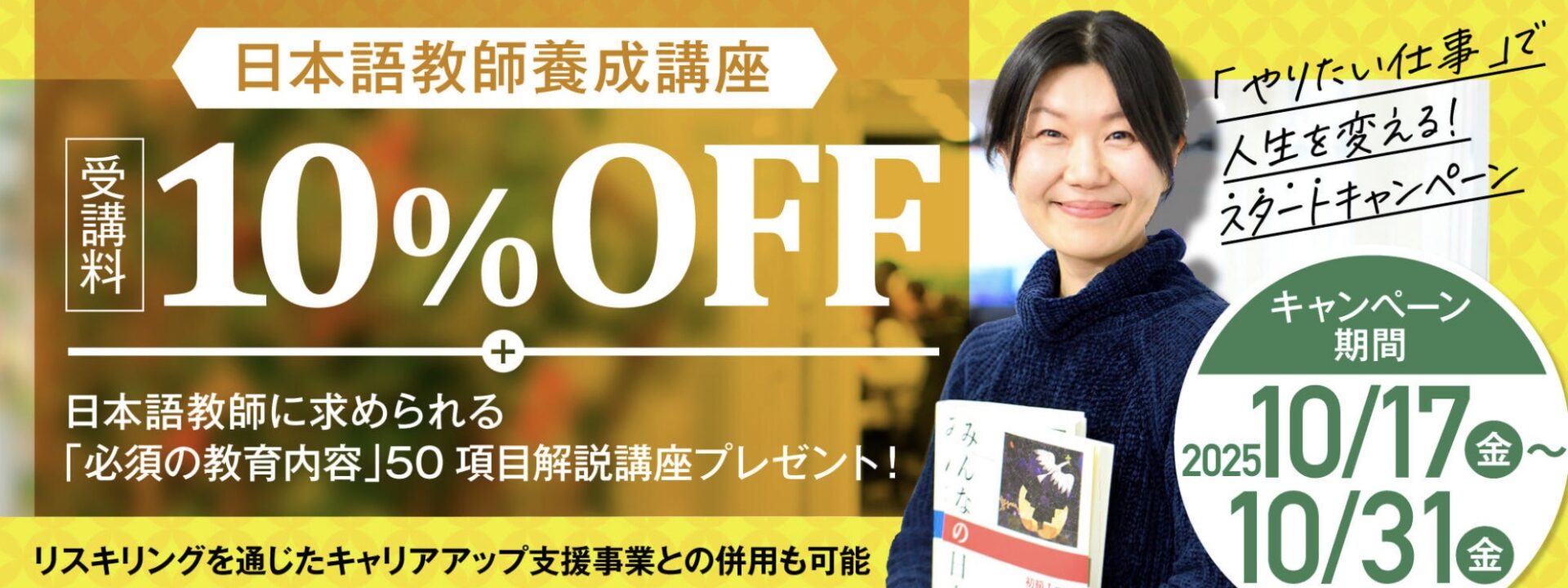 【受講料10%OFF+50項目解説講座付き】日本語教師養成コース　「やりたい仕事」で人生を変える！【スタート】キャンペーン