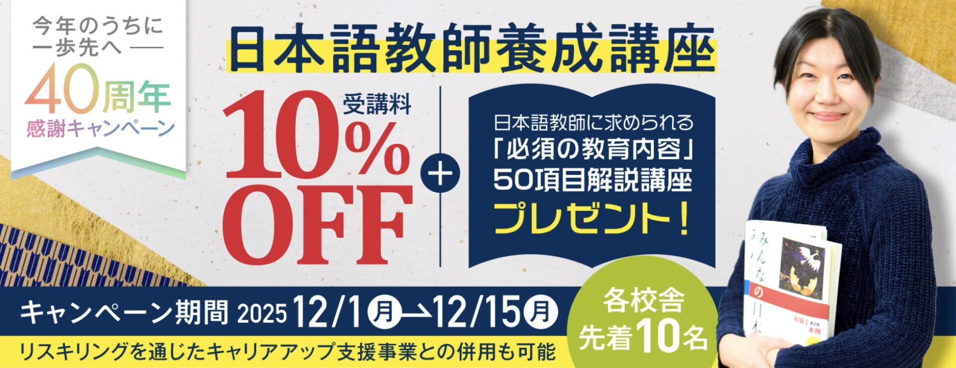 【受講料10%OFF+50項目解説講座付き】日本語教師養成コース★今年のうちに一歩先へ！40周年感謝キャンペーン