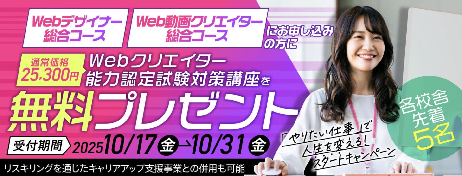 【通常25,300円⇒今だけ無料プレゼント】Web・動画コースに試験対策が付いてくる！「やりたい仕事」で人生を変える！【スタート】キャンペーン