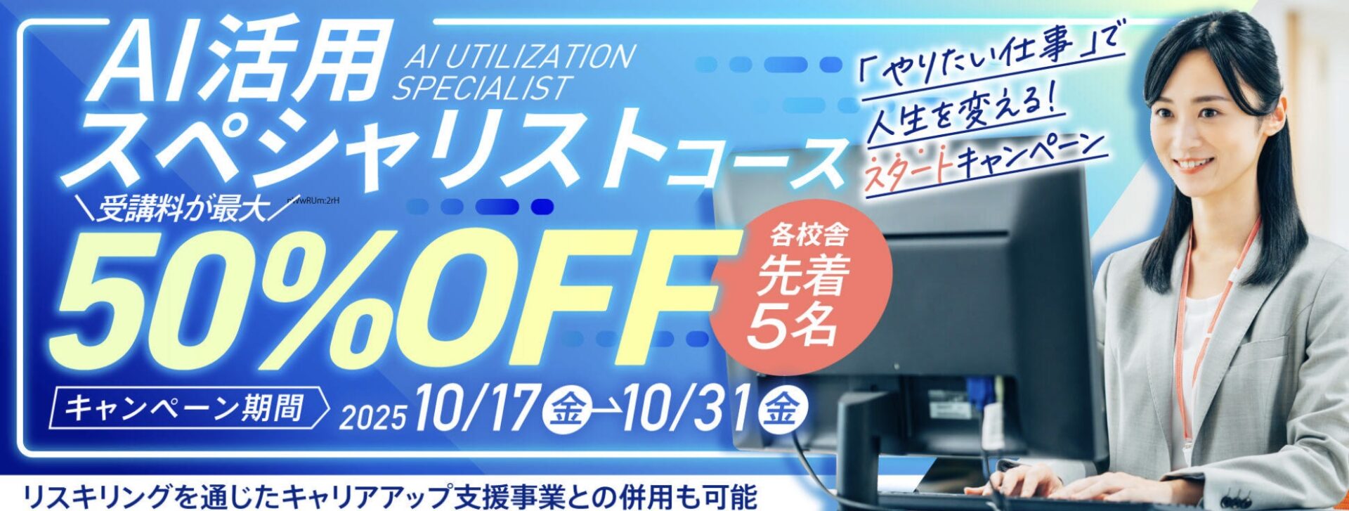 【受講料50%OFF】AI活用スペシャリストコース　「やりたい仕事」で人生を変える！【スタート】キャンペーン