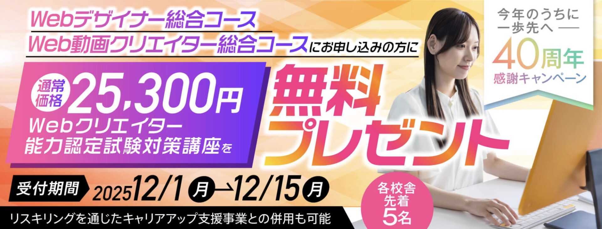【通常25,300円⇒今だけ無料プレゼント】Web・動画コースに試験対策が付いてくる！★今年のうちに一歩先へ！40周年感謝キャンペーン