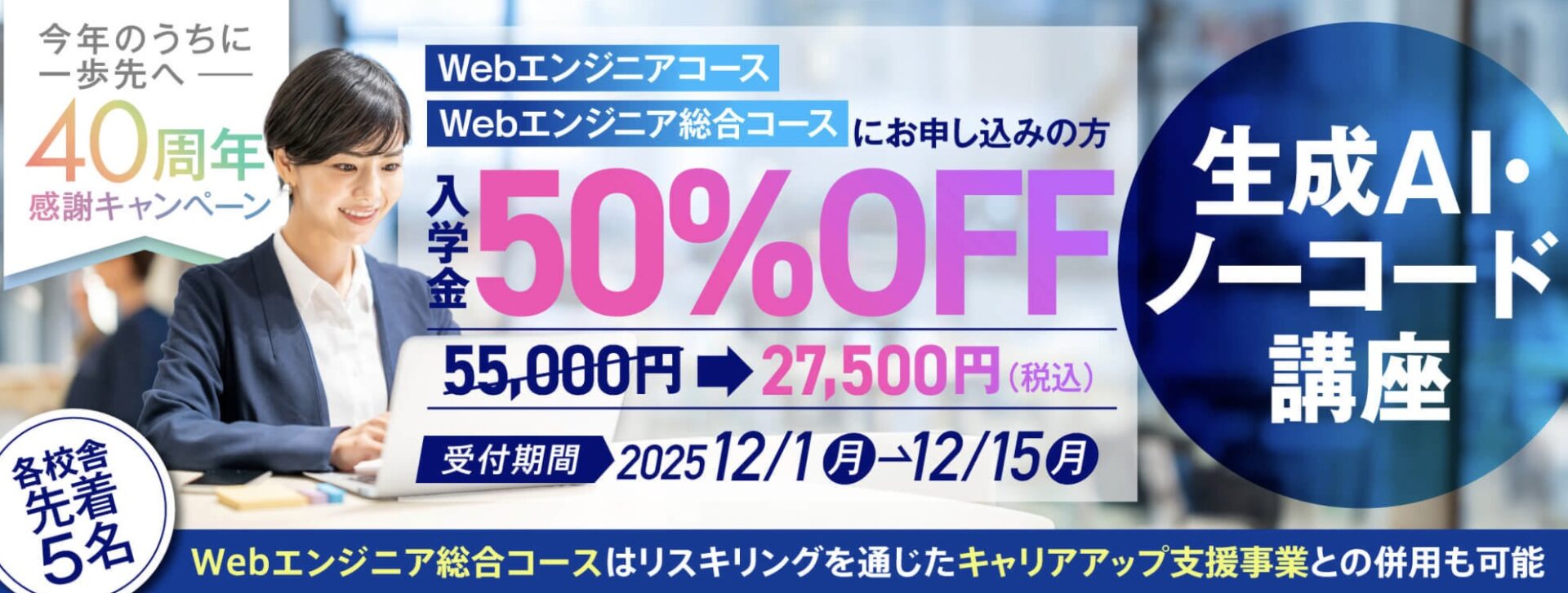 【最先端を学ぶ！】生成AI講座 登場！ 入学金50%OFF★今年のうちに一歩先へ！40周年感謝キャンペーン